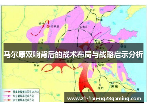 马尔康双响背后的战术布局与战略启示分析