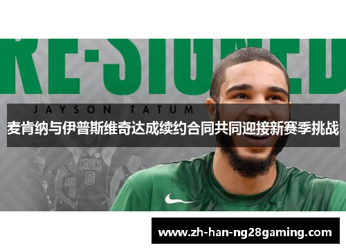 麦肯纳与伊普斯维奇达成续约合同共同迎接新赛季挑战