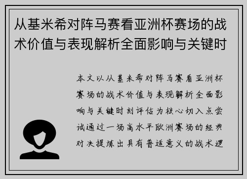 从基米希对阵马赛看亚洲杯赛场的战术价值与表现解析全面影响与关键时刻评估