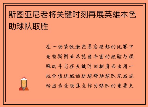 斯图亚尼老将关键时刻再展英雄本色助球队取胜 斯图亚尼老将关键时刻再展英雄本色助球队取胜