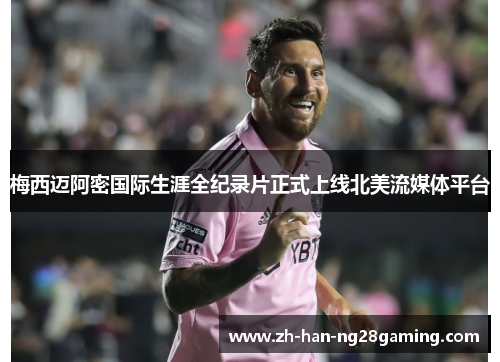 梅西迈阿密国际生涯全纪录片正式上线北美流媒体平台 梅西迈阿密国际生涯全纪录片正式上线北美流媒体平台
