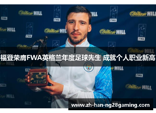 福登荣膺FWA英格兰年度足球先生 成就个人职业新高 福登荣膺FWA英格兰年度足球先生 成就个人职业新高