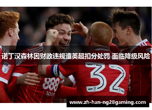 诺丁汉森林因财政违规遭英超扣分处罚 面临降级风险