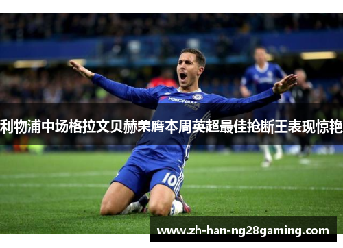利物浦中场格拉文贝赫荣膺本周英超最佳抢断王表现惊艳 利物浦中场格拉文贝赫荣膺本周英超最佳抢断王表现惊艳
