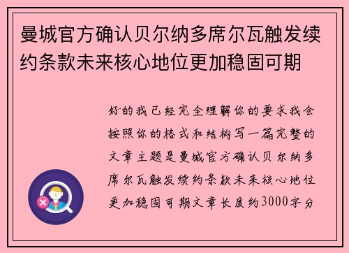 曼城官方确认贝尔纳多席尔瓦触发续约条款未来核心地位更加稳固可期