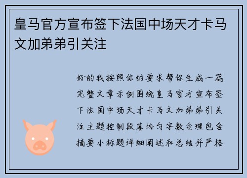 皇马官方宣布签下法国中场天才卡马文加弟弟引关注