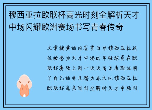 穆西亚拉欧联杯高光时刻全解析天才中场闪耀欧洲赛场书写青春传奇