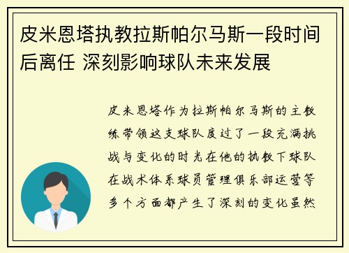 皮米恩塔执教拉斯帕尔马斯一段时间后离任 深刻影响球队未来发展 皮米恩塔执教拉斯帕尔马斯一段时间后离任 深刻影响球队未来发展