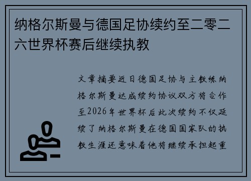 纳格尔斯曼与德国足协续约至二零二六世界杯赛后继续执教 纳格尔斯曼与德国足协续约至二零二六世界杯赛后继续执教