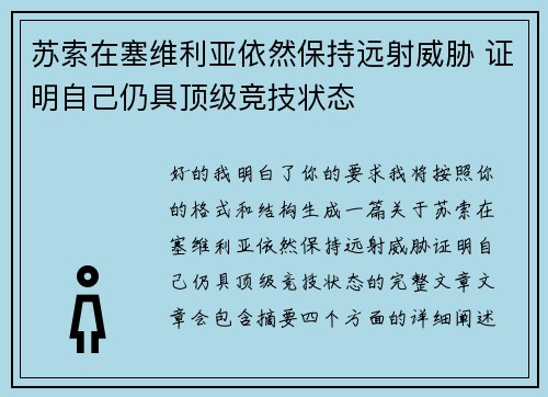 苏索在塞维利亚依然保持远射威胁 证明自己仍具顶级竞技状态 苏索在塞维利亚依然保持远射威胁 证明自己仍具顶级竞技状态
