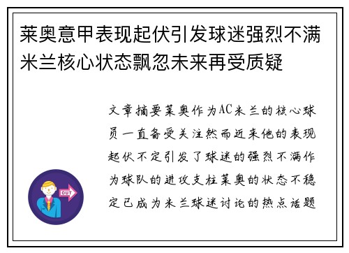 莱奥意甲表现起伏引发球迷强烈不满米兰核心状态飘忽未来再受质疑