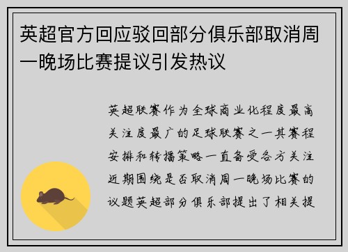 英超官方回应驳回部分俱乐部取消周一晚场比赛提议引发热议 英超官方回应驳回部分俱乐部取消周一晚场比赛提议引发热议