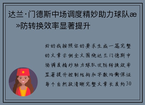 达兰·门德斯中场调度精妙助力球队攻防转换效率显著提升