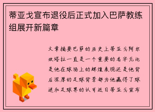 蒂亚戈宣布退役后正式加入巴萨教练组展开新篇章 蒂亚戈宣布退役后正式加入巴萨教练组展开新篇章