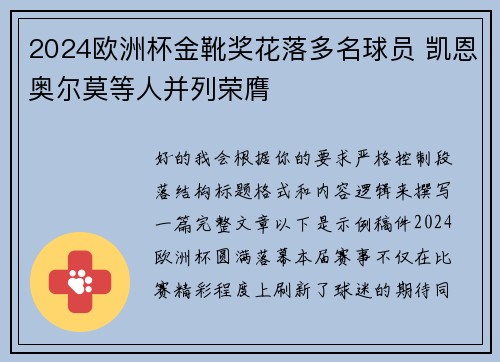 2024欧洲杯金靴奖花落多名球员 凯恩奥尔莫等人并列荣膺