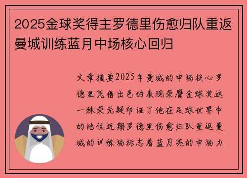 2025金球奖得主罗德里伤愈归队重返曼城训练蓝月中场核心回归 2025金球奖得主罗德里伤愈归队重返曼城训练蓝月中场核心回归