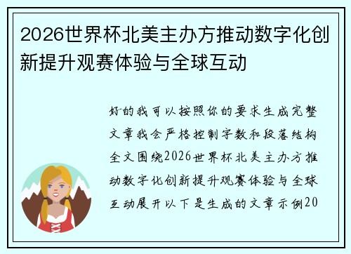 2026世界杯北美主办方推动数字化创新提升观赛体验与全球互动 2026世界杯北美主办方推动数字化创新提升观赛体验与全球互动