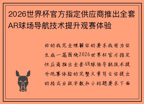 2026世界杯官方指定供应商推出全套AR球场导航技术提升观赛体验 2026世界杯官方指定供应商推出全套AR球场导航技术提升观赛体验