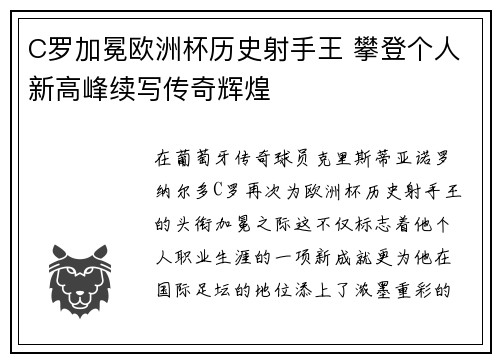C罗加冕欧洲杯历史射手王 攀登个人新高峰续写传奇辉煌