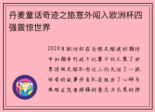 丹麦童话奇迹之旅意外闯入欧洲杯四强震惊世界 丹麦童话奇迹之旅意外闯入欧洲杯四强震惊世界