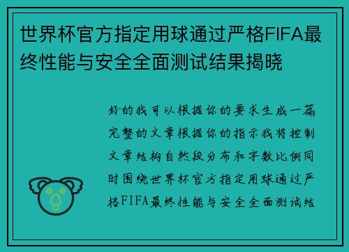 世界杯官方指定用球通过严格FIFA最终性能与安全全面测试结果揭晓
