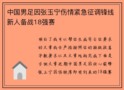 中国男足因张玉宁伤情紧急征调锋线新人备战18强赛 中国男足因张玉宁伤情紧急征调锋线新人备战18强赛