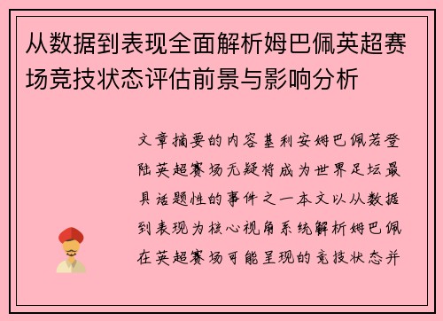 从数据到表现全面解析姆巴佩英超赛场竞技状态评估前景与影响分析