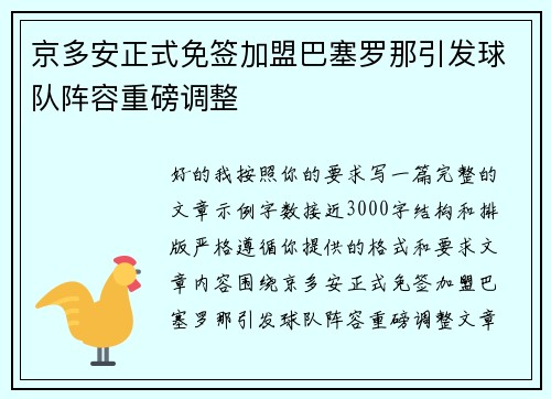 京多安正式免签加盟巴塞罗那引发球队阵容重磅调整