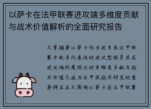 以萨卡在法甲联赛进攻端多维度贡献与战术价值解析的全面研究报告