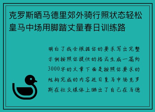 克罗斯晒马德里郊外骑行照状态轻松皇马中场用脚踏丈量春日训练路