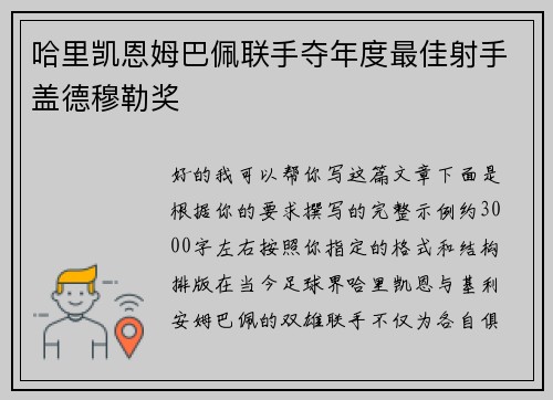 哈里凯恩姆巴佩联手夺年度最佳射手盖德穆勒奖