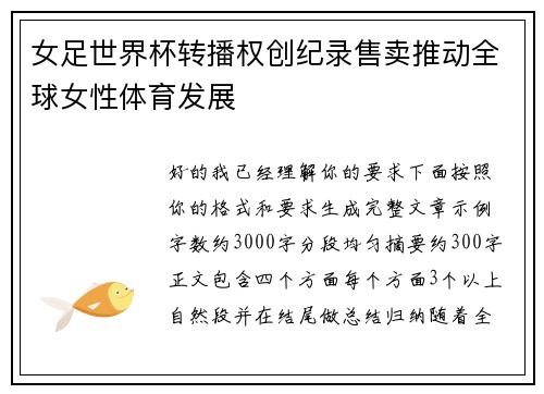 女足世界杯转播权创纪录售卖推动全球女性体育发展