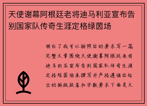 天使谢幕阿根廷老将迪马利亚宣布告别国家队传奇生涯定格绿茵场