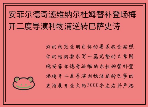 安菲尔德奇迹维纳尔杜姆替补登场梅开二度导演利物浦逆转巴萨史诗