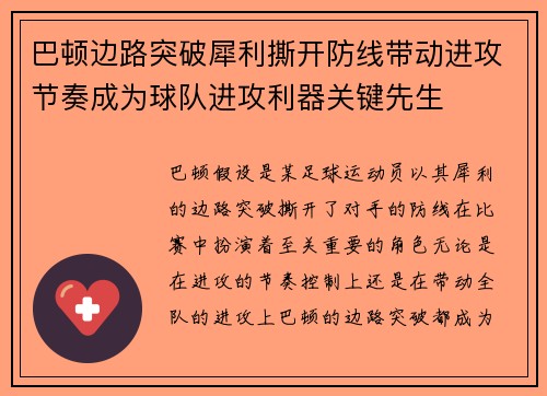 巴顿边路突破犀利撕开防线带动进攻节奏成为球队进攻利器关键先生
