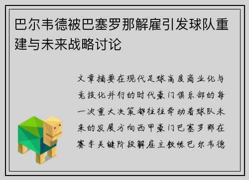 巴尔韦德被巴塞罗那解雇引发球队重建与未来战略讨论 巴尔韦德被巴塞罗那解雇引发球队重建与未来战略讨论