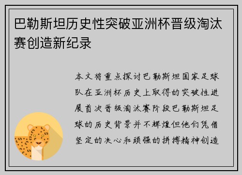 巴勒斯坦历史性突破亚洲杯晋级淘汰赛创造新纪录