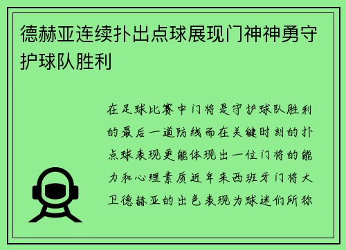德赫亚连续扑出点球展现门神神勇守护球队胜利 德赫亚连续扑出点球展现门神神勇守护球队胜利