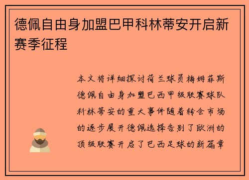 德佩自由身加盟巴甲科林蒂安开启新赛季征程 德佩自由身加盟巴甲科林蒂安开启新赛季征程