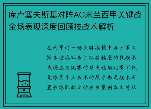 库卢塞夫斯基对阵AC米兰西甲关键战全场表现深度回顾技战术解析