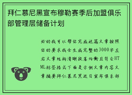 拜仁慕尼黑宣布穆勒赛季后加盟俱乐部管理层储备计划