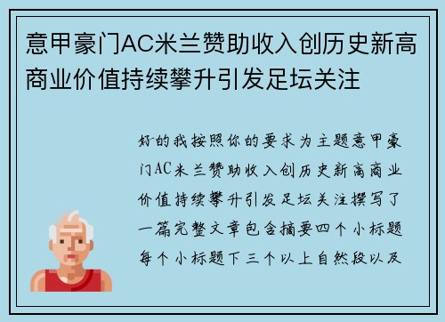 意甲豪门AC米兰赞助收入创历史新高商业价值持续攀升引发足坛关注