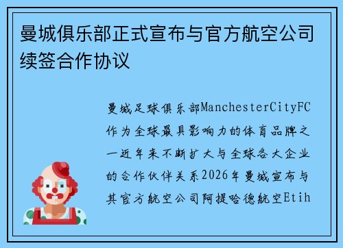 曼城俱乐部正式宣布与官方航空公司续签合作协议 曼城俱乐部正式宣布与官方航空公司续签合作协议