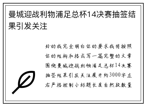 曼城迎战利物浦足总杯14决赛抽签结果引发关注 曼城迎战利物浦足总杯14决赛抽签结果引发关注