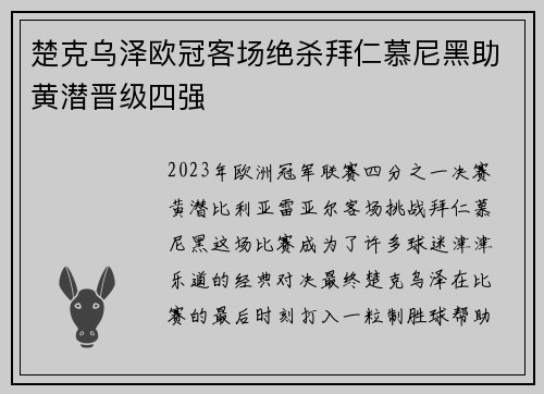 楚克乌泽欧冠客场绝杀拜仁慕尼黑助黄潜晋级四强 楚克乌泽欧冠客场绝杀拜仁慕尼黑助黄潜晋级四强
