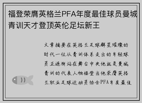 福登荣膺英格兰PFA年度最佳球员曼城青训天才登顶英伦足坛新王 福登荣膺英格兰PFA年度最佳球员曼城青训天才登顶英伦足坛新王