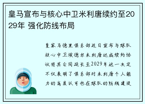 皇马宣布与核心中卫米利唐续约至2029年 强化防线布局 皇马宣布与核心中卫米利唐续约至2029年 强化防线布局