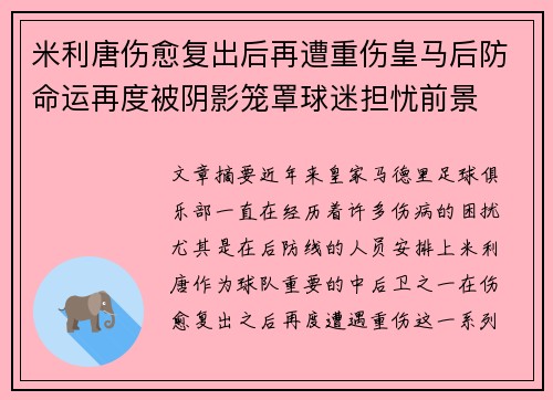 米利唐伤愈复出后再遭重伤皇马后防命运再度被阴影笼罩球迷担忧前景 米利唐伤愈复出后再遭重伤皇马后防命运再度被阴影笼罩球迷担忧前景