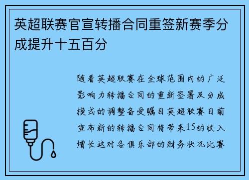 英超联赛官宣转播合同重签新赛季分成提升十五百分 英超联赛官宣转播合同重签新赛季分成提升十五百分