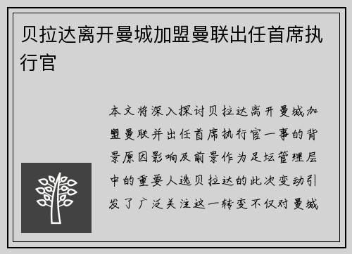 贝拉达离开曼城加盟曼联出任首席执行官 贝拉达离开曼城加盟曼联出任首席执行官